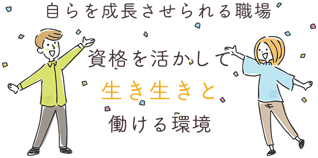 自らを成長させられる職場