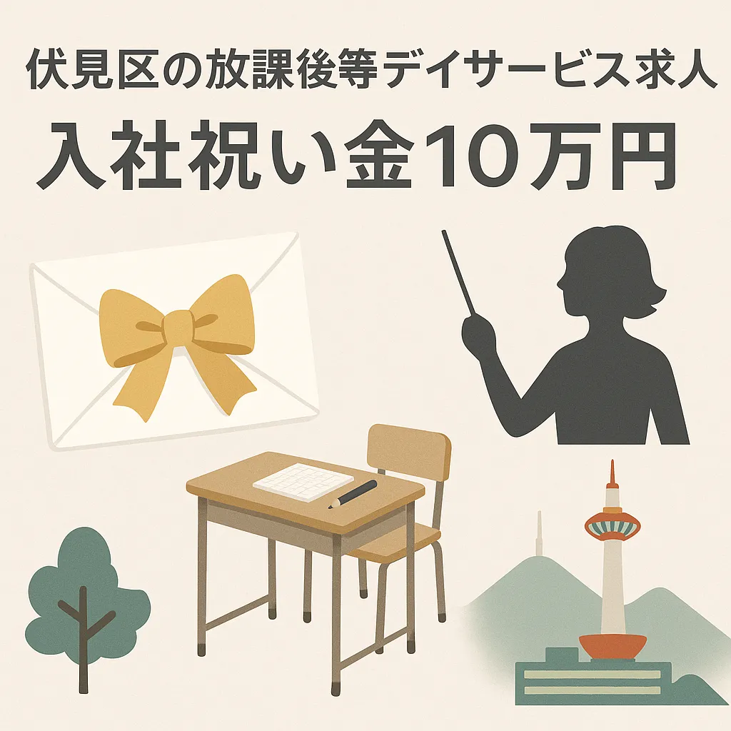 伏見区の放課後等デイサービス求人:入社祝い金10万円