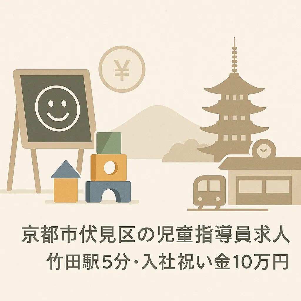 京都市伏見区の児童指導員求人｜竹田駅5分・入社祝い金10万円